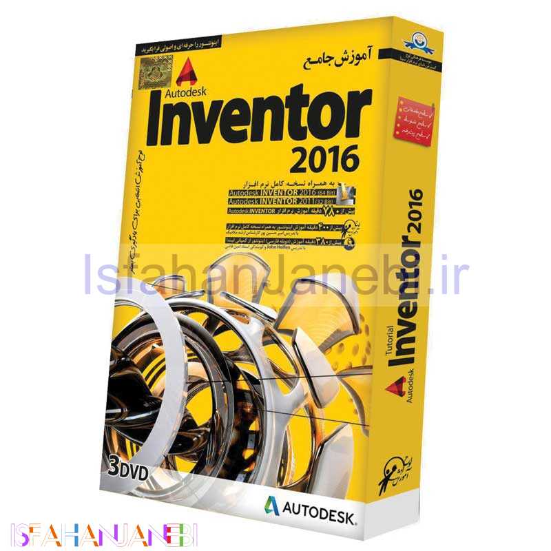 اصفهان جانبی-مجموعه آموزش جامع Inventor 2016 لوح گسترش دنیای نرم افزار سینا