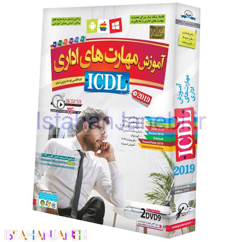 اصفهان جانبی-نرم افزار آموزش مهارتهای هفت گانه ICDL 2019 لوح گسترش دنیای نرم افزار سینا
