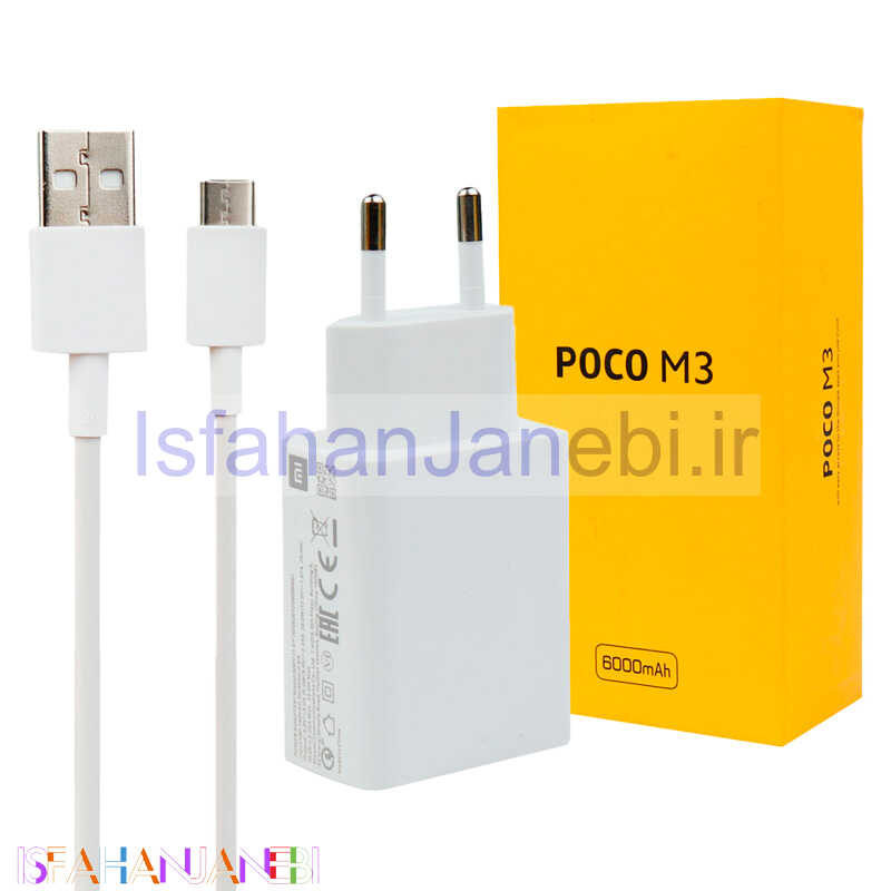 اصفهان جانبی-شارژر دیواری فست شارژ Xiaomi POCO M3 QC3 22.5W سرجعبه + کابل Type-C و جعبه گوشی