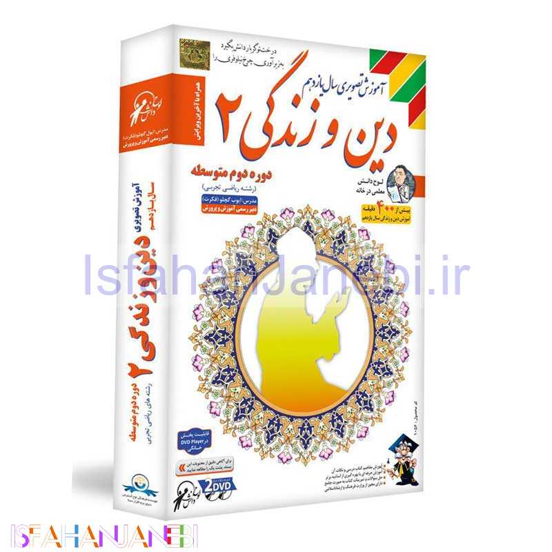 اصفهان جانبی-آموزش تصویری دین و زندگی 2 سال یازدهم لوح دانش