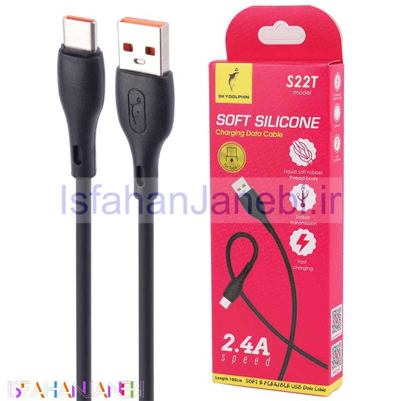 اصفهان جانبی-کابل تایپ سی فست شارژ Sky Dolphin S22T 2.4A 1m