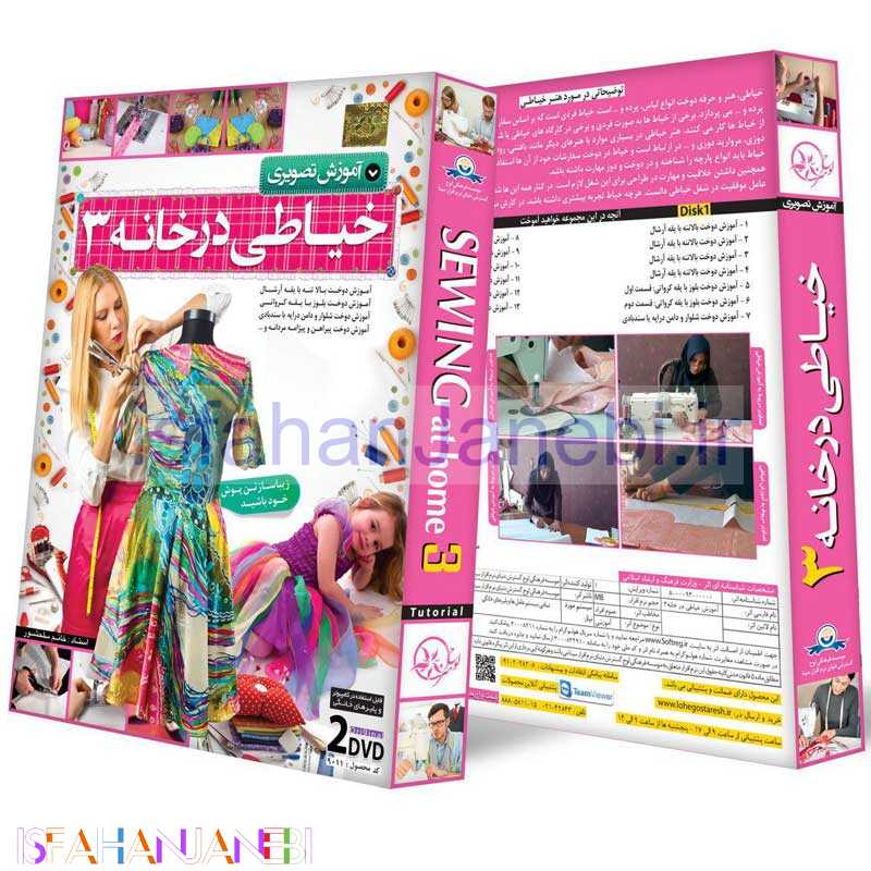 اصفهان جانبی-آموزش تصویری خیاطی در خانه 3 لوح گسترش دنیای نرم افزار سینا