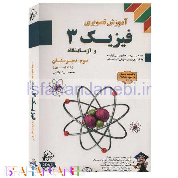 اصفهان جانبی-آموزش تصویری فیزیک 3 و آزمایشگاه تجربی لوح گسترش دنیای نرم افزار سینا