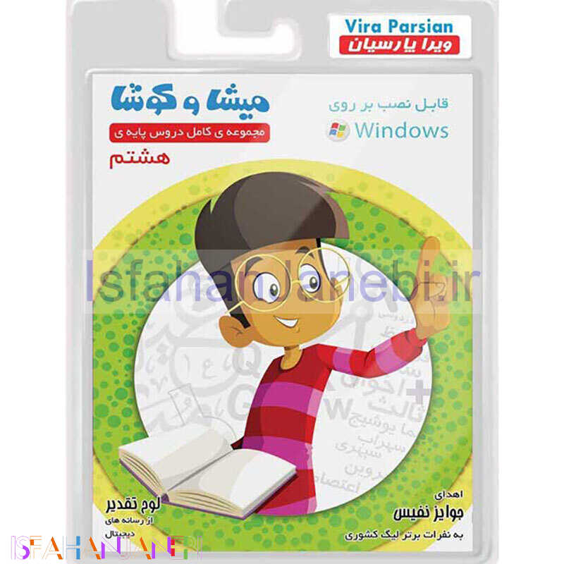 اصفهان جانبی-نرم افزار آموزش هشتم میشا و کوشا