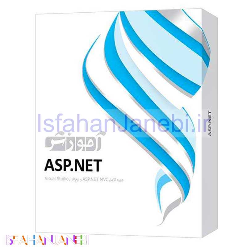 اصفهان جانبی-نرم افزار آموزشی ASP.NET دوره کامل پرند