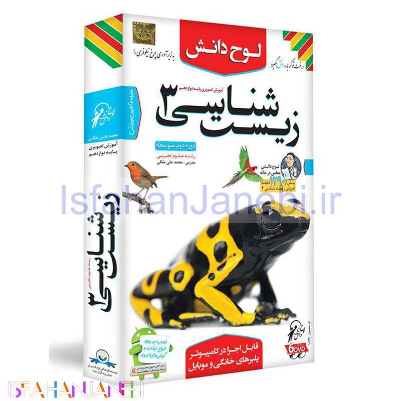 اصفهان جانبی-آموزش تصویری زیست شناسی 3 پایه دوازدهم علوم تجربی لوح دانش