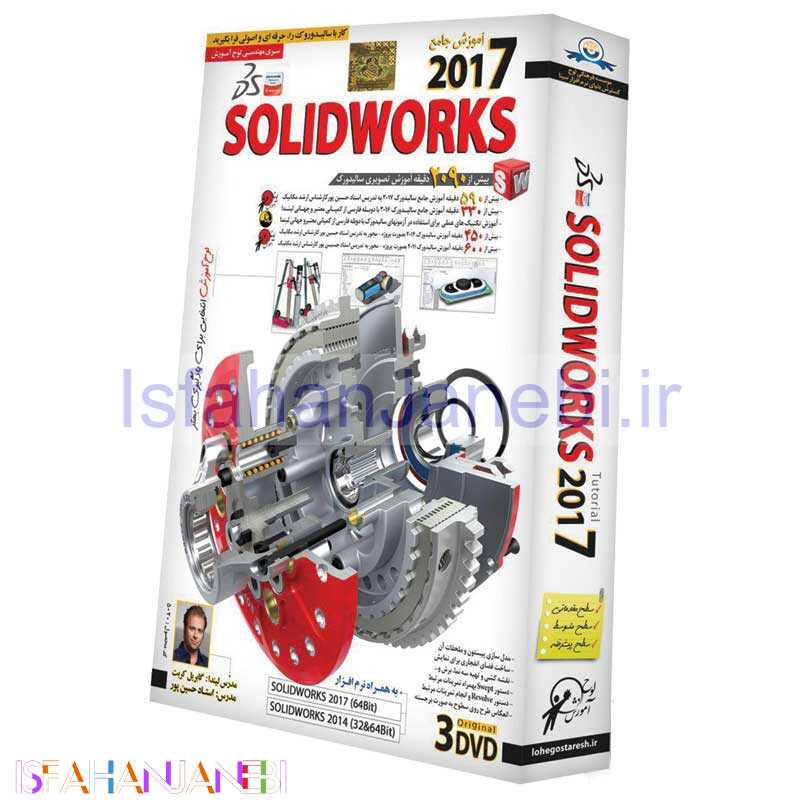 اصفهان جانبی-نرم افزار آموزش جامع SOLIDWORKS 2017 لوح گسترش دنیای نرم افزار سینا