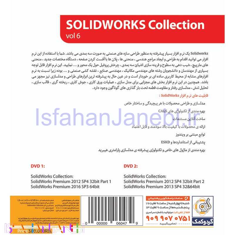 اصفهان جانبی-SolidWorks Collection Vol6 2DVD9 گردو