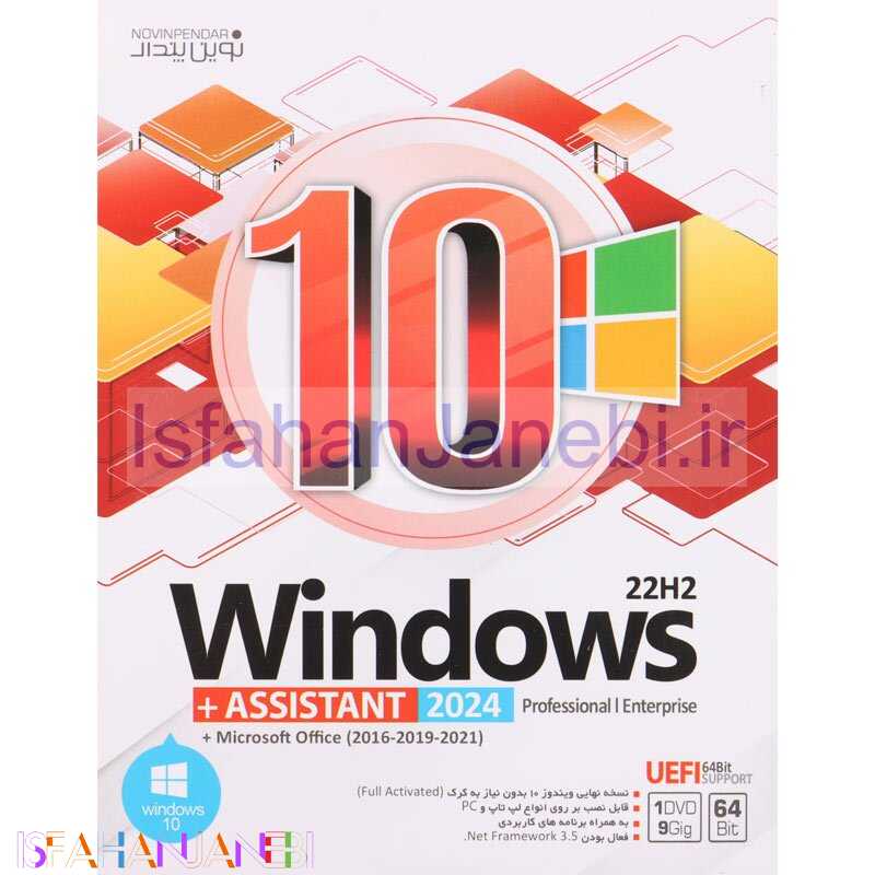 اصفهان جانبی-Windows 10 UEFI Professional/Enterprise 22H2 + Assistant 2024 + Microsoft Office 1DVD9 نوین پندار