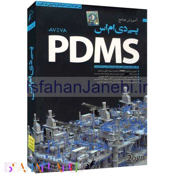 اصفهان جانبی-مجموعه آموزش جامع PDMS لوح گسترش دنیای نرم افزار سینا