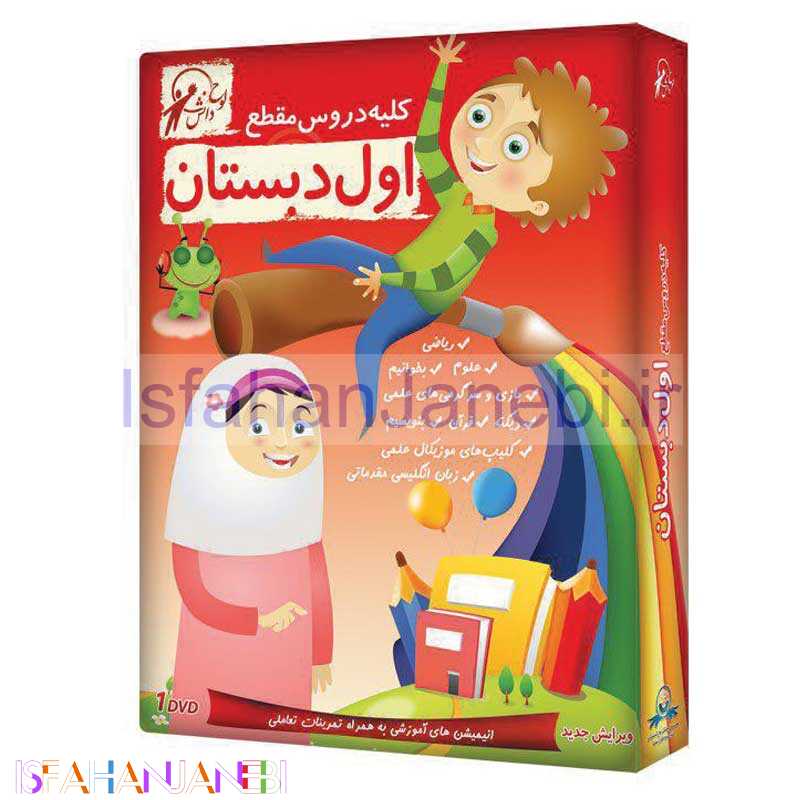 اصفهان جانبی-کلیه دروس مقطع اول دبستان لوح گسترش دنیای نرم افزار سینا
