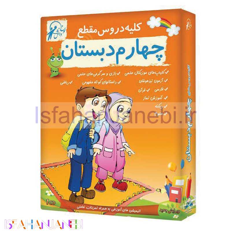 اصفهان جانبی-کلیه دروس مقطع چهار دبستان لوح گسترش دنیای نرم افزار سینا