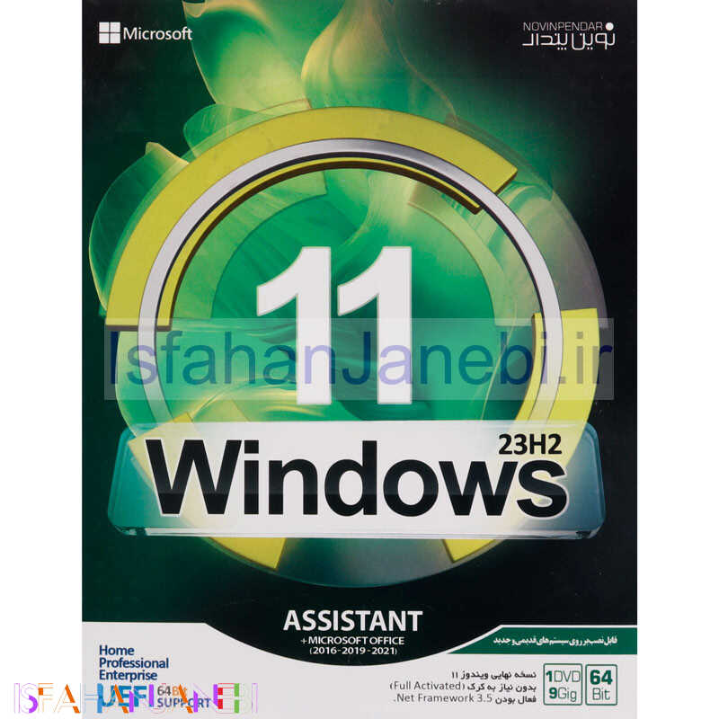 اصفهان جانبی-Windows 11 UEFI Home/Pro/Enterprise 23H2 + Assistant + Microsoft Office 1DVD9 نوین پندار