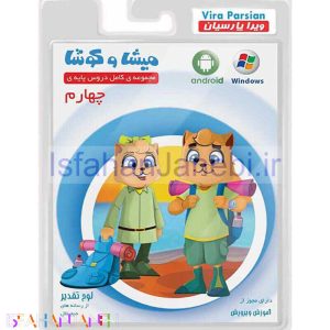 اصفهان جانبی-نرم افزار آموزش چهارم دبستان میشا و کوشا