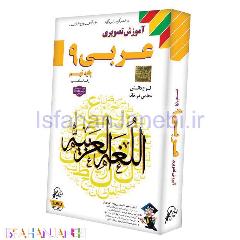 اصفهان جانبی-آموزش تصویری عربی 9 لوح گسترش دنیای نرم افزار سینا
