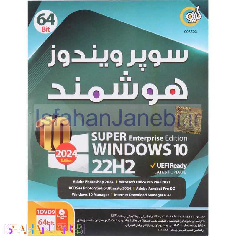 اصفهان جانبی-سوپر ویندوز 10 هوشمند Windows 10 UEFI 22H2 1DVD9 گردو