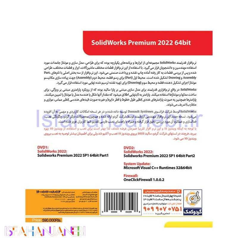 اصفهان جانبی-SolidWorks Premium 2022 SP1 1DVD9+1DVD5 گردو
