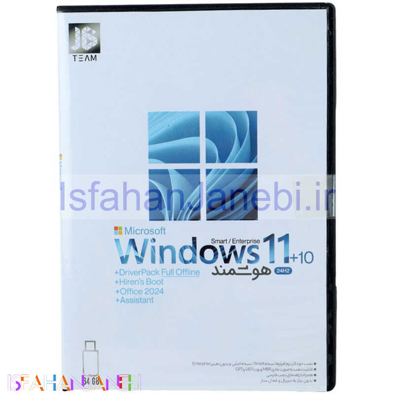 اصفهان جانبی-ویندوز 11 هوشمند Windows 11+10 Enterprise 24H2 + DriverPack JB-TEAM