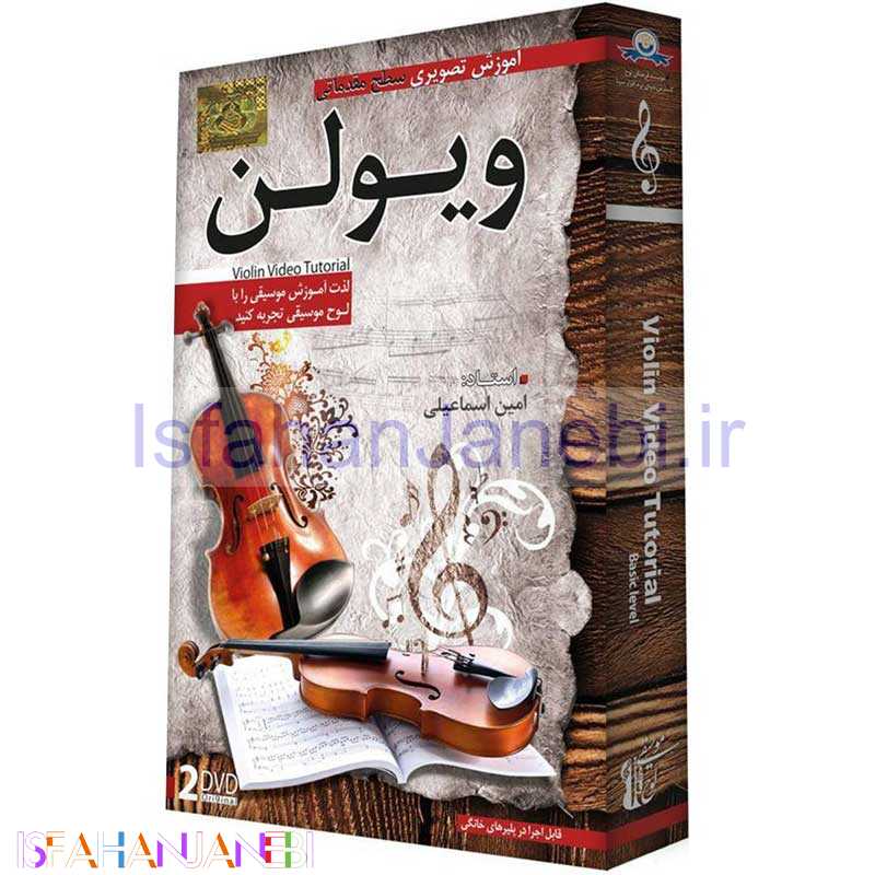 اصفهان جانبی-مجموعه مقدماتی آموزش تصویری ویولن لوح گسترش دنیای نرم افزار سینا
