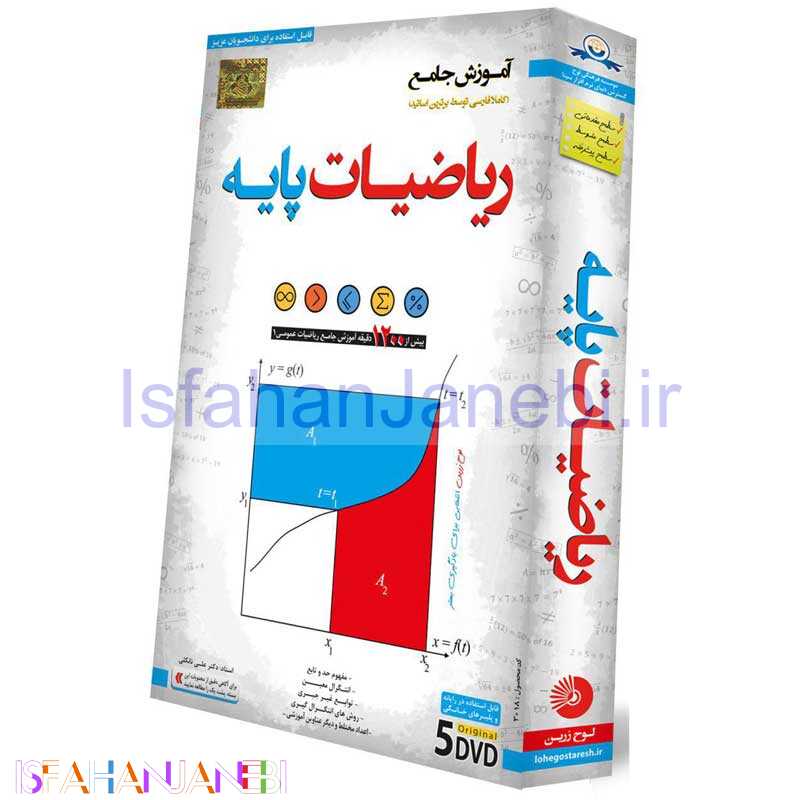 اصفهان جانبی-آموزش جامع ریاضیات پایه لوح گسترش دنیای نرم افزار سینا