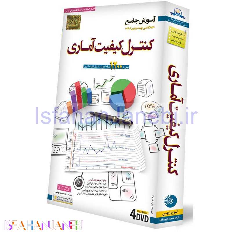 اصفهان جانبی-آموزش جامع کنترل کیفیت آماری لوح گسترش دنیای نرم افزار سینا