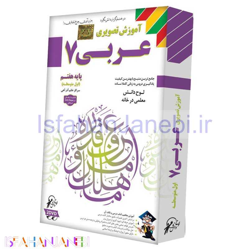 اصفهان جانبی-آموزش تصویری عربی 7 لوح گسترش دنیای نرم افزار سینا