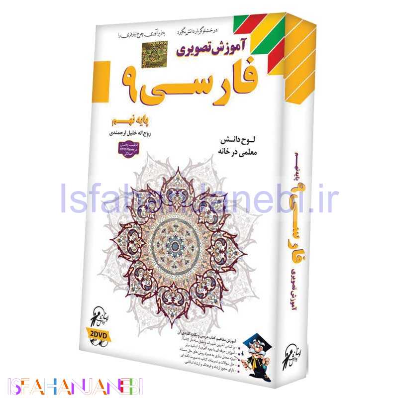 اصفهان جانبی-آموزش تصویری فارسی 9 لوح گسترش دنیای نرم افزار سینا