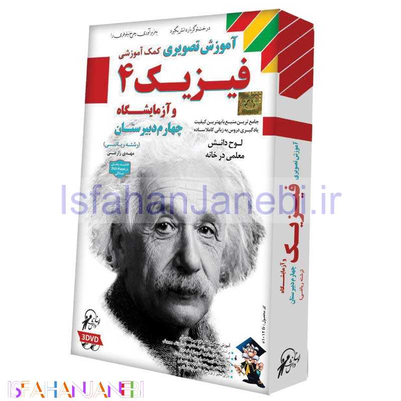 اصفهان جانبی-آموزش تصویری و کمک آموزشی فیزیک 4 رشته ریاضی لوح گسترش دنیای نرم افزار سینا