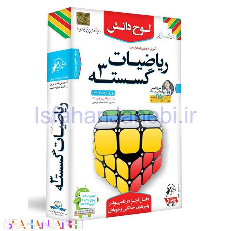اصفهان جانبی-آموزش تصویری ریاضیات گسسته 3 پایه دوازدهم ریاضی و فیزیک لوح دانش