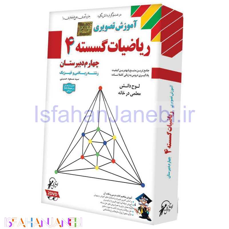 اصفهان جانبی-آموزش تصویری ریاضیات گسسته 4 دبیرستان لوح گسترش دنیای نرم افزار سینا