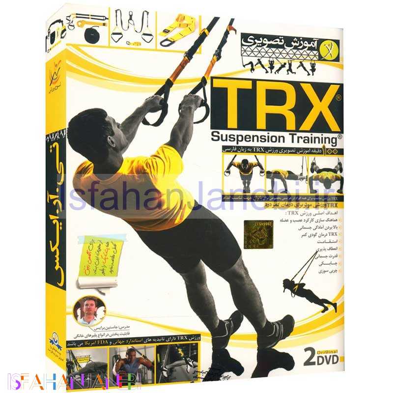 اصفهان جانبی-مجموعه آموزش تصویری TRX لوح گسترش دنیای نرم افزار سینا