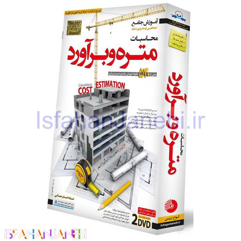 اصفهان جانبی-آموزش جامع محاسبات متره و برآورد لوح گسترش دنیای نرم افزار سینا