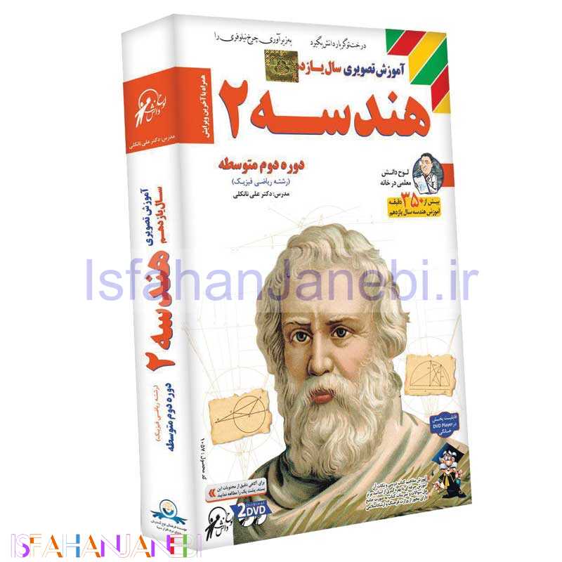 اصفهان جانبی-آموزش تصویری سال یازدهم هندسه 2 لوح گسترش دنیای نرم افزار سینا
