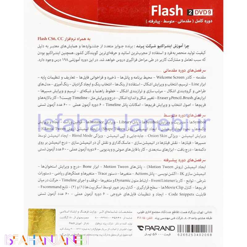 اصفهان جانبی-نرم افزار آموزشی Flash CS6 & CC دوره کامل پرند