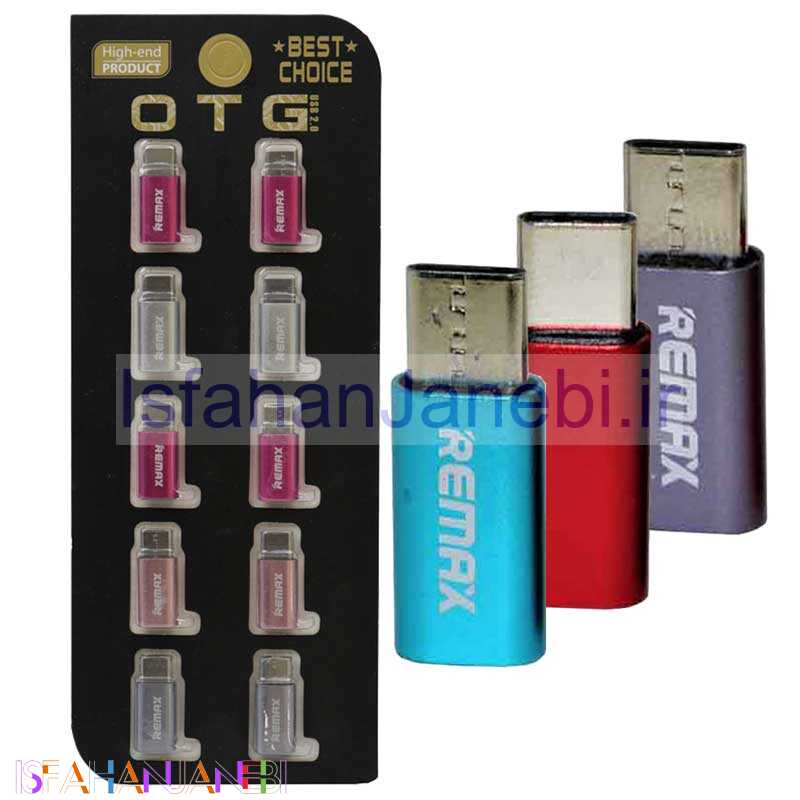 اصفهان جانبی-تبدیل میکرو یو اس بی به Remax Type-C پک 10 عددی