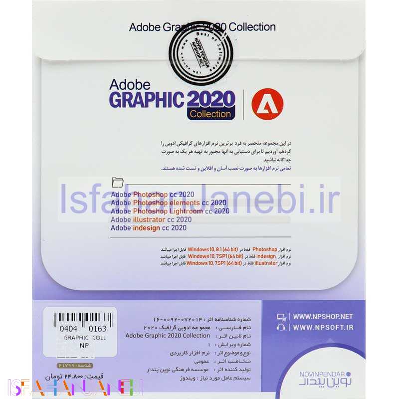 اصفهان جانبی-Adobe Graphic 2020 + Collection 1DVD9 نوین پندار