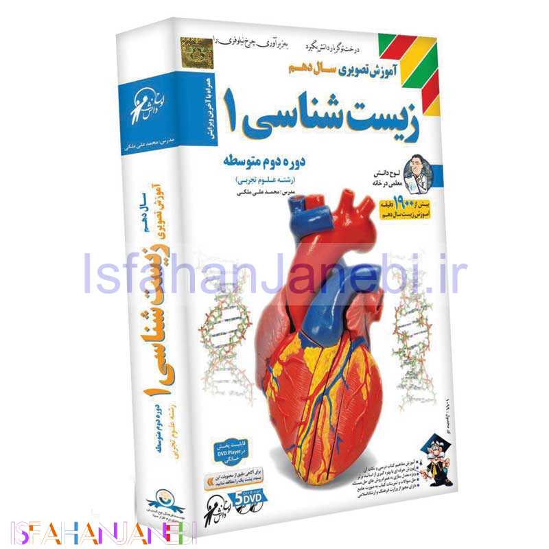 اصفهان جانبی-آموزش تصویری سال دهم زیست شناسی 1 لوح گسترش دنیای نرم افزار سینا