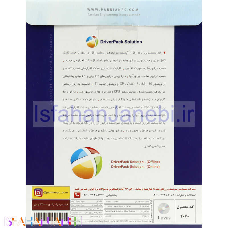 اصفهان جانبی-DriverPack Solution 22nd Edition + DriverPack Solution Online 1DVD9 پرنیان