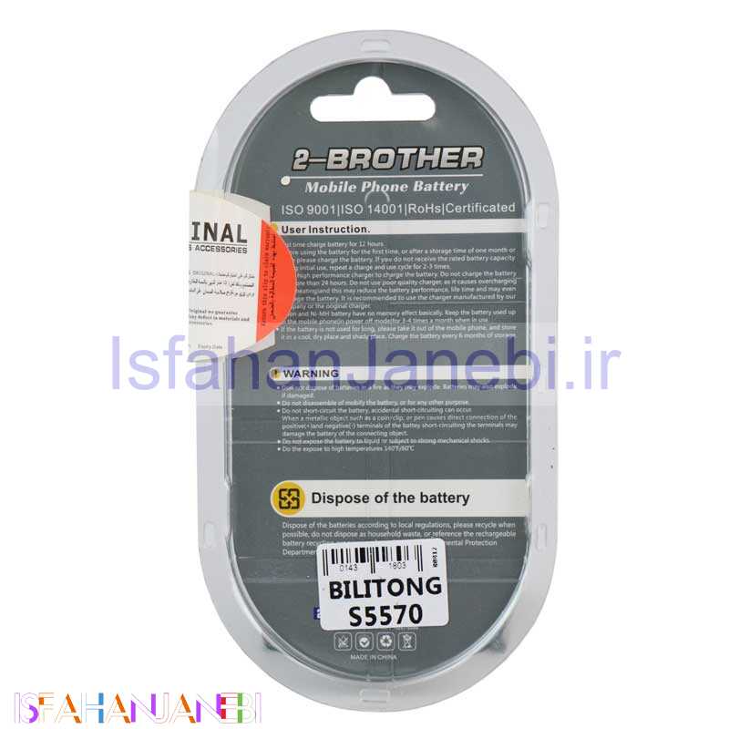 اصفهان جانبی-باتری 2Brother مدل S5570