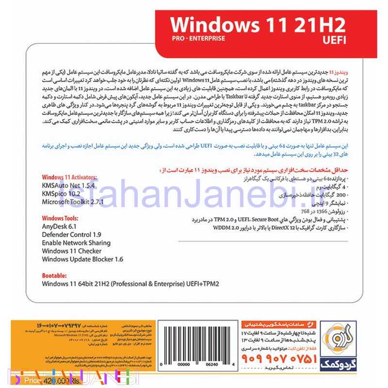 اصفهان جانبی-Windows 11 UEFI Pro/Enterprise 21H2 1DVD5 گردو
