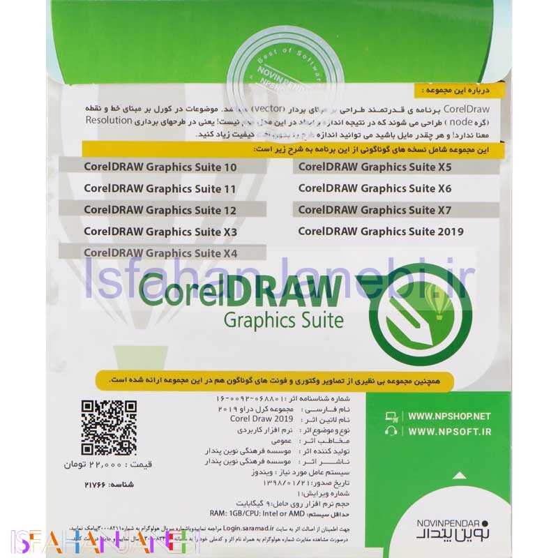 اصفهان جانبی-CorelDraw 2019 + Collection 1DVD9 نوین پندار
