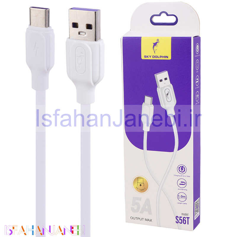 اصفهان جانبی-کابل تایپ سی فست شارژ Sky Dolphin S56T 5A 1m