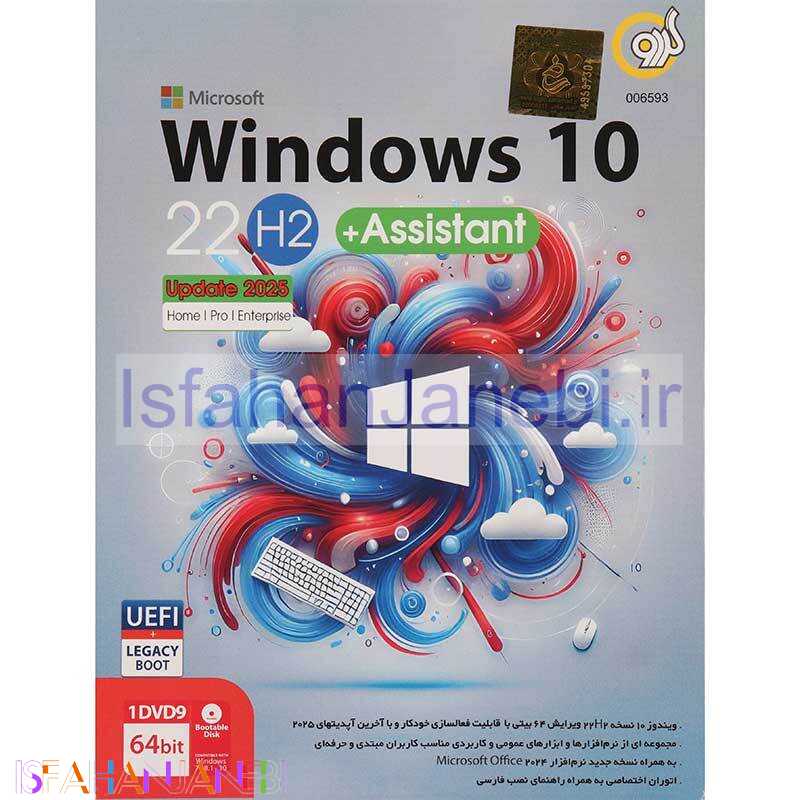 اصفهان جانبی-Windows 10 UEFI Home/Pro/Enterprise 22H2 Legacy Boot Latest Update 2025 + Assistant 1DVD9 گردو