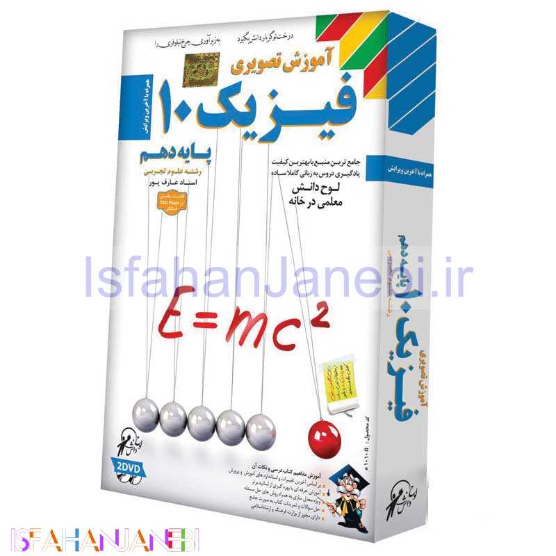 اصفهان جانبی-آموزش تصویری فیزیک 10 رشته علوم تجربی لوح گسترش دنیای نرم افزار سینا