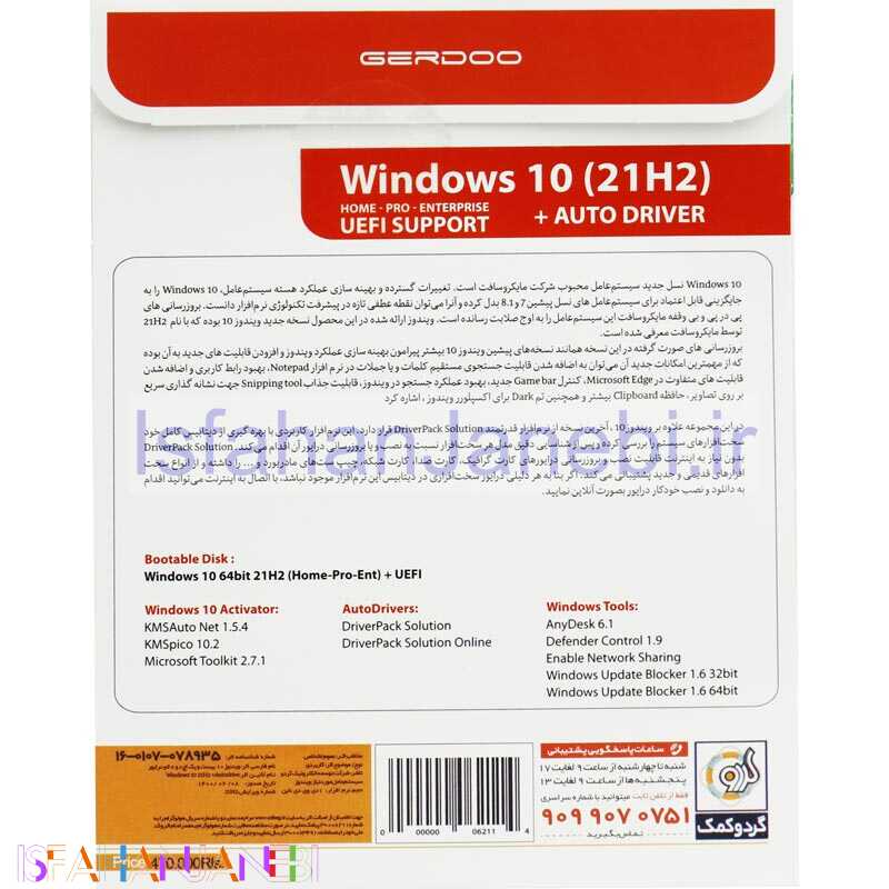 اصفهان جانبی-Windows 10 UEFI Home/Pro/Enterprise 21H2 + AutoDriver 1DVD9 گردو