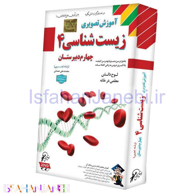 اصفهان جانبی-آموزش تصویری زیست شناسی 4 لوح گسترش دنیای نرم افزار سینا