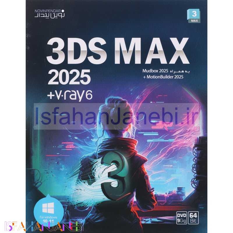 اصفهان جانبی-3DS Max 2025 + V.ray 6 1DVD9 نوین پندار