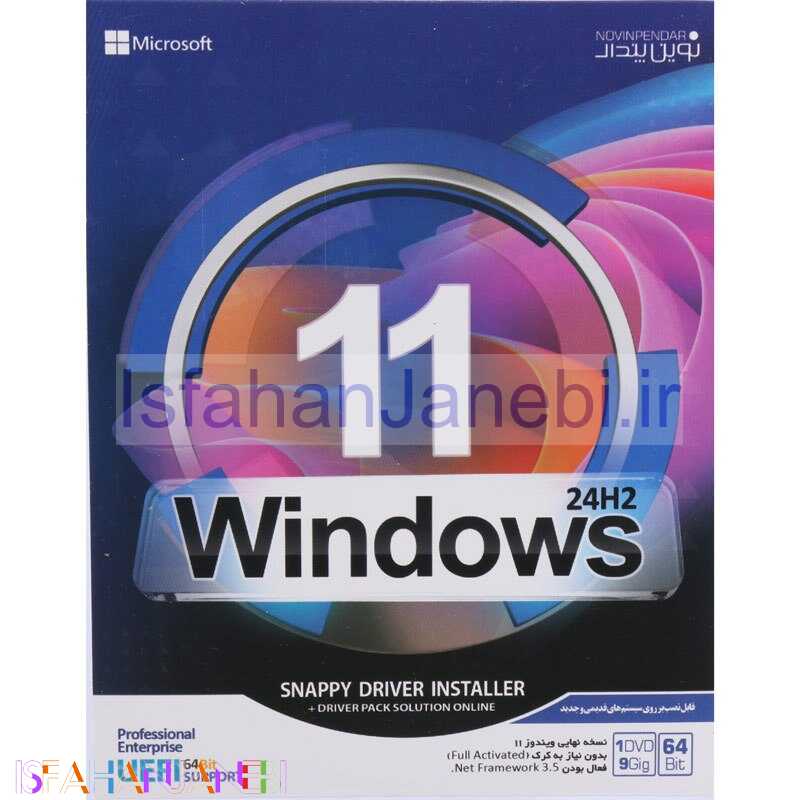 اصفهان جانبی-Windows 11 UEFI Pro/Enterprise 24H2 + DriverPack & Snappy Drivers 1DVD9 نوین پندار