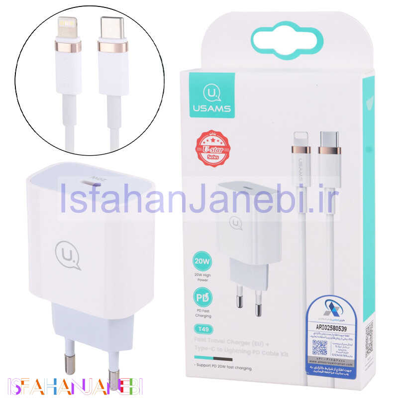 اصفهان جانبی-شارژر دیواری فست شارژ Usams T49 3A PD 20W + کابل تبدیل آیفونی