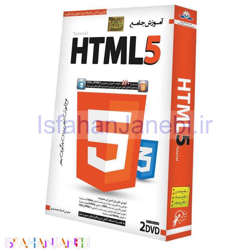 اصفهان جانبی-مجموعه آموزش جامع HTML5 لوح گسترش دنیای نرم افزار سینا
